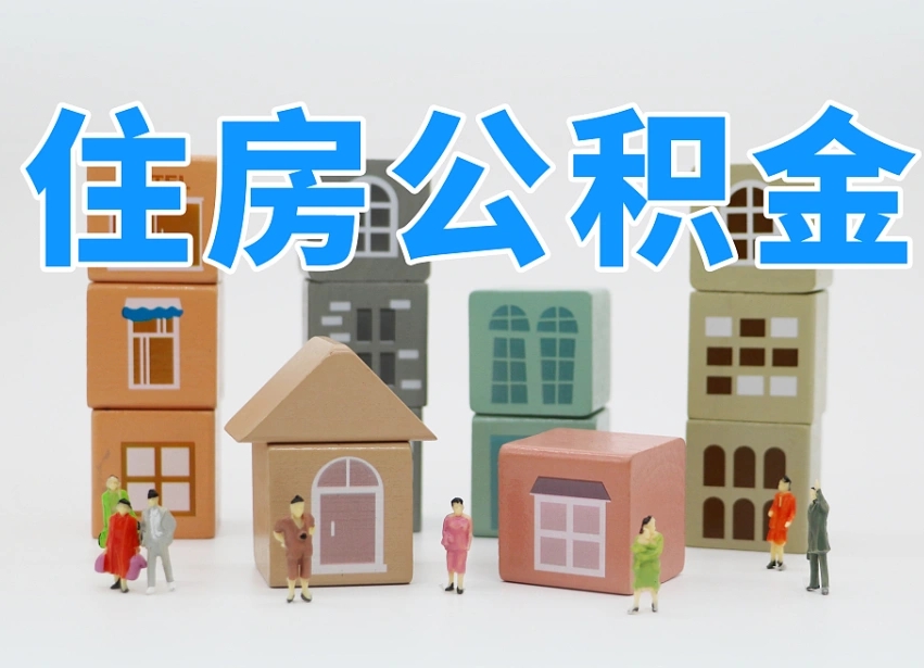 宜阳辞职后领取住房公积金都需要哪些证件（辞职了领取公积金需要什么手续）